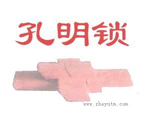 孔明锁