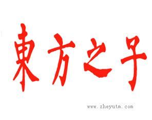 东方之子