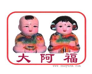 大阿福