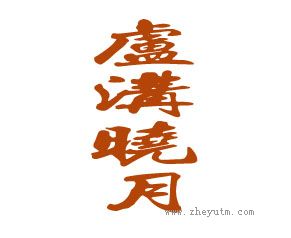 卢沟晓月