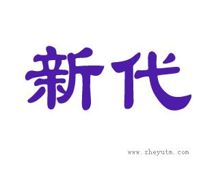新代