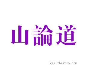 山论道