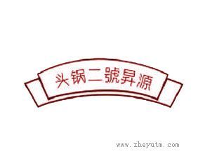 源昇号二锅头