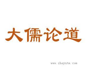 大儒论道