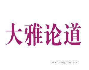 大雅论道