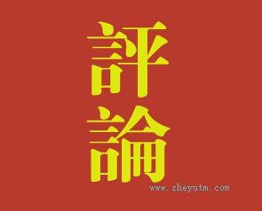 评论