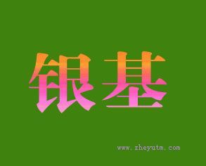 银基