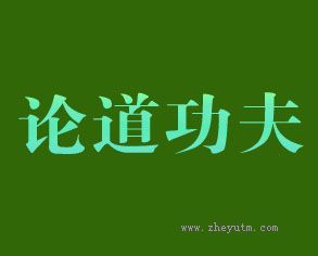 论道功夫