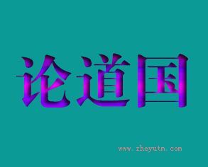 论道国