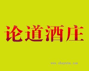 论道酒庄