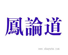 凤论道
