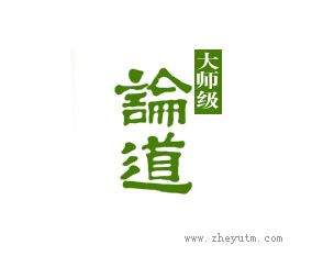 论道大师级