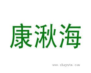 康湫海