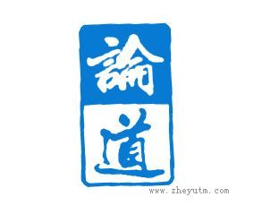 论道