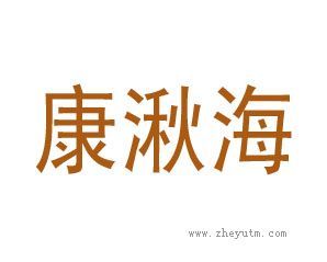康湫海
