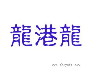龙港龙