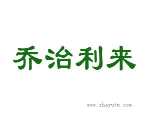 乔治利来