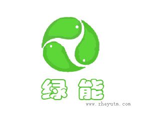 绿能