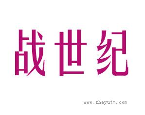 战世纪