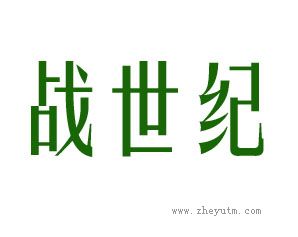 战世纪