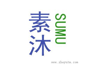 素沐