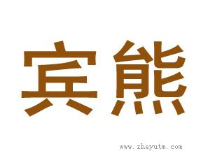 宾熊