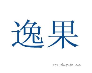 逸果