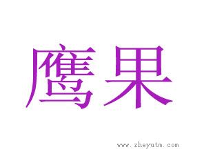 鹰果