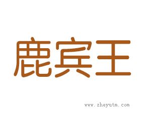 鹿宾王