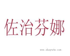 佐治芬娜