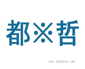 都哲