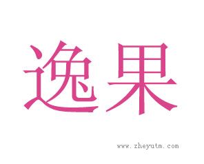 逸果