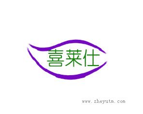 喜莱仕