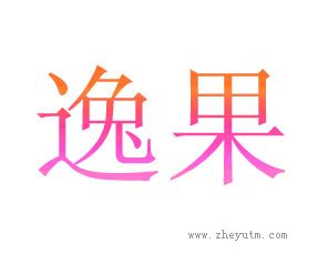逸果