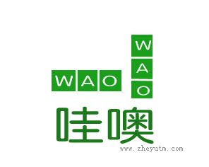 哇噢