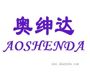 奥绅达
