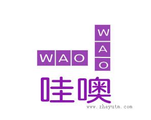哇噢