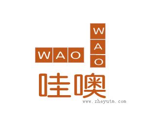 哇噢