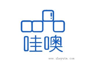 哇噢