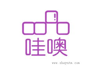 哇噢