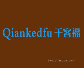 千客福