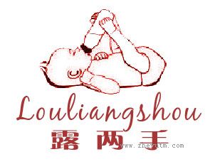 露两手