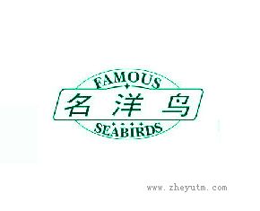 名洋鸟 FAMOUS SEABIRDS