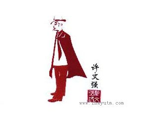 许文强