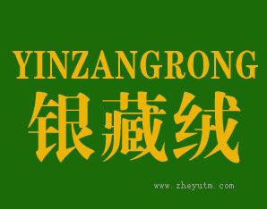 银藏绒