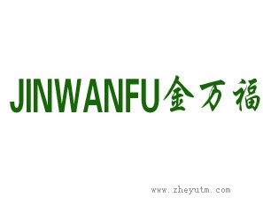 金万福
