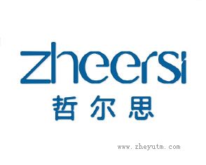 哲尔思
