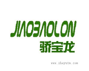 骄宝龙 JIAOBAOLON