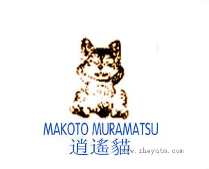 逍遥猫 MAKOTO MURAMATSU