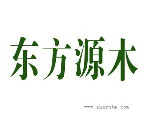 东方源木